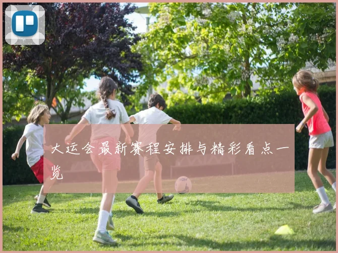 大运会最新赛程安排与精彩看点一览