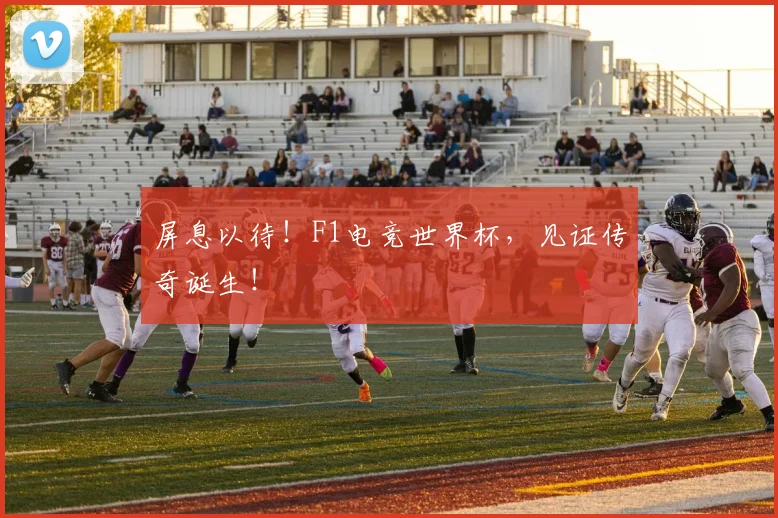 屏息以待！F1电竞世界杯，见证传奇诞生！
