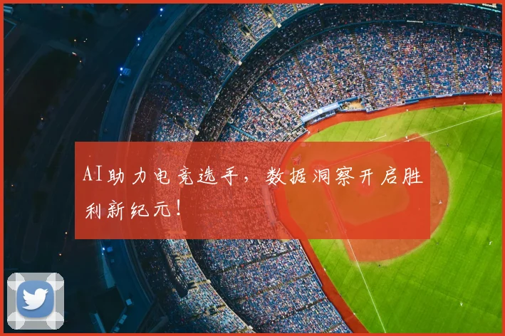 AI助力电竞选手,数据洞察开启胜利新纪元!