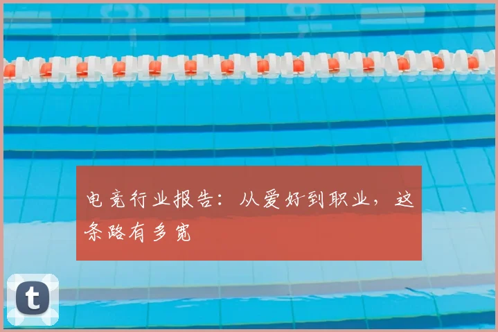 电竞行业报告：从爱好到职业，这条路有多宽