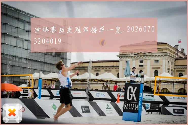世锦赛历史冠军榜单一览_20260703204019