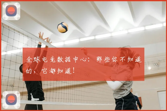 全球电竞数据中心:那些你不知道的,它都知道!