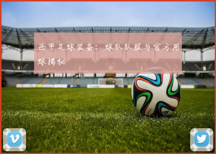 西甲足球装备：球队队服与官方用球揭秘