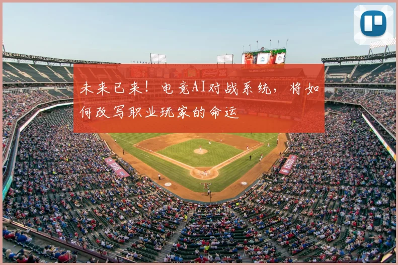 未来已来!电竞AI对战系统,将如何改写职业玩家的命运