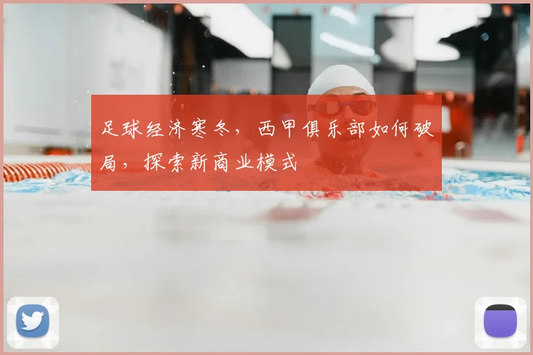足球经济寒冬，西甲俱乐部如何破局，探索新商业模式