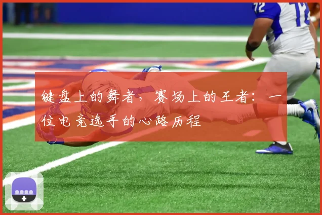 键盘上的舞者，赛场上的王者：一位电竞选手的心路历程