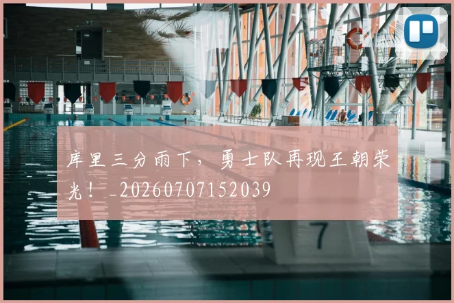 库里三分雨下,勇士队再现王朝荣光!_20260707152039