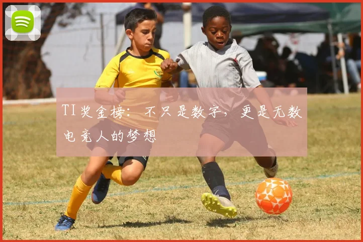 TI奖金榜：不只是数字，更是无数电竞人的梦想