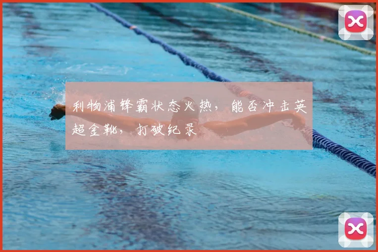 利物浦锋霸状态火热,能否冲击英超金靴,打破纪录