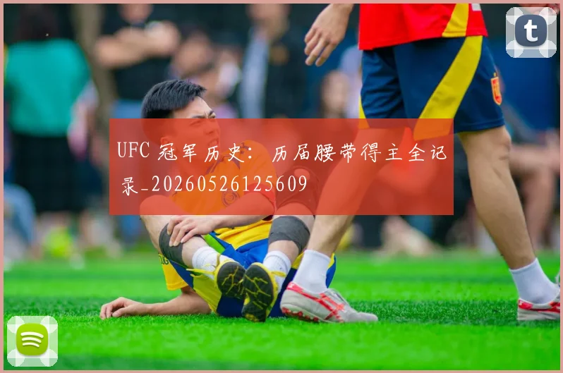 UFC 冠军历史：历届腰带得主全记录_20260526125609
