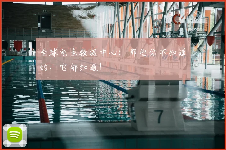 全球电竞数据中心：那些你不知道的，它都知道！