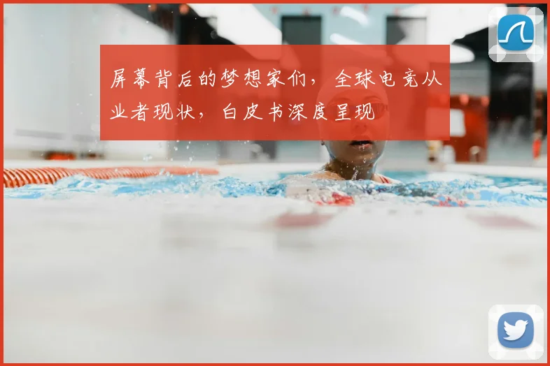 屏幕背后的梦想家们，全球电竞从业者现状，白皮书深度呈现