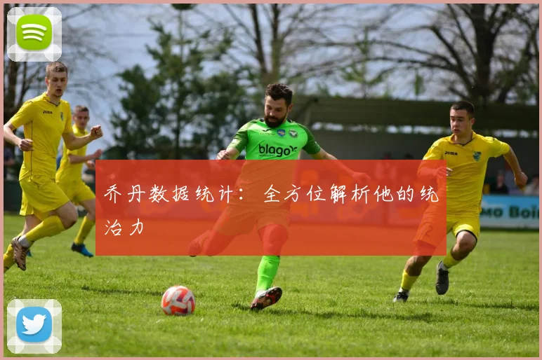 乔丹数据统计:全方位解析他的统治力