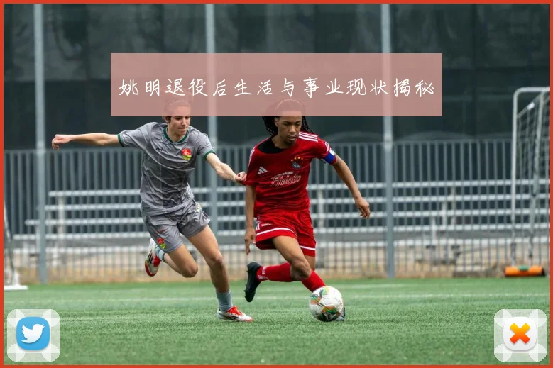姚明退役后生活与事业现状揭秘