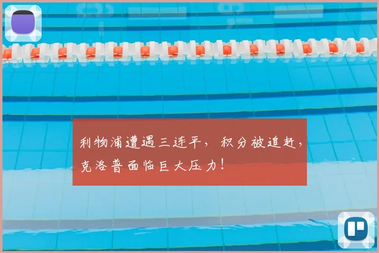 利物浦遭遇三连平,积分被追赶,克洛普面临巨大压力!