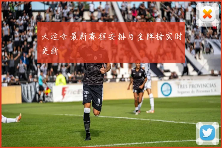 大运会最新赛程安排与金牌榜实时更新