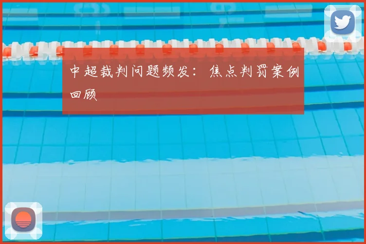 中超裁判问题频发:焦点判罚案例回顾