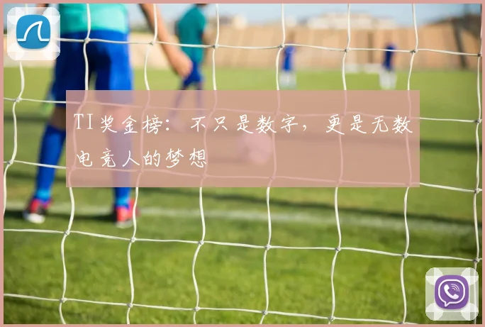TI奖金榜：不只是数字，更是无数电竞人的梦想
