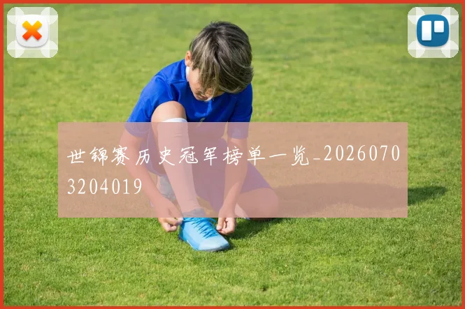 世锦赛历史冠军榜单一览_20260703204019