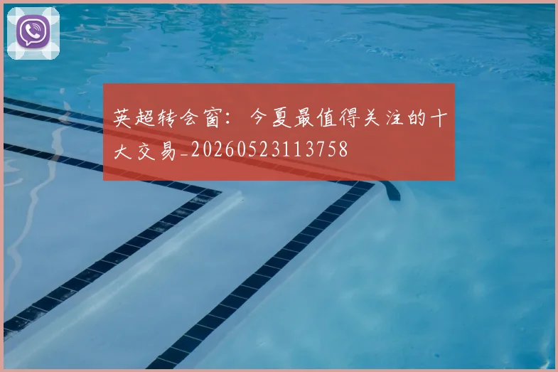 英超转会窗：今夏最值得关注的十大交易_20260523113758