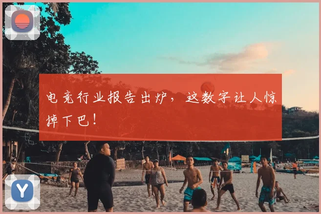 电竞行业报告出炉,这数字让人惊掉下巴!