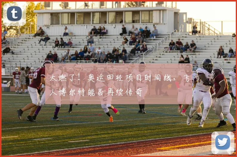 太燃了!奥运田径项目时间线,飞人博尔特能否再续传奇