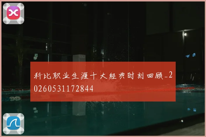 科比职业生涯十大经典时刻回顾_20260531172844