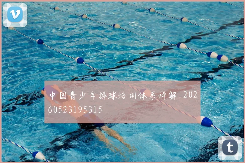 中国青少年排球培训体系详解_20260523195315